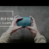 くるみ財布【左利き仕様】